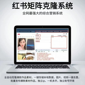 小红书矩阵克隆工具(3年/永久)-青萍剑