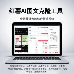 小红书AI图文克隆工具(3年/永久)-青萍剑
