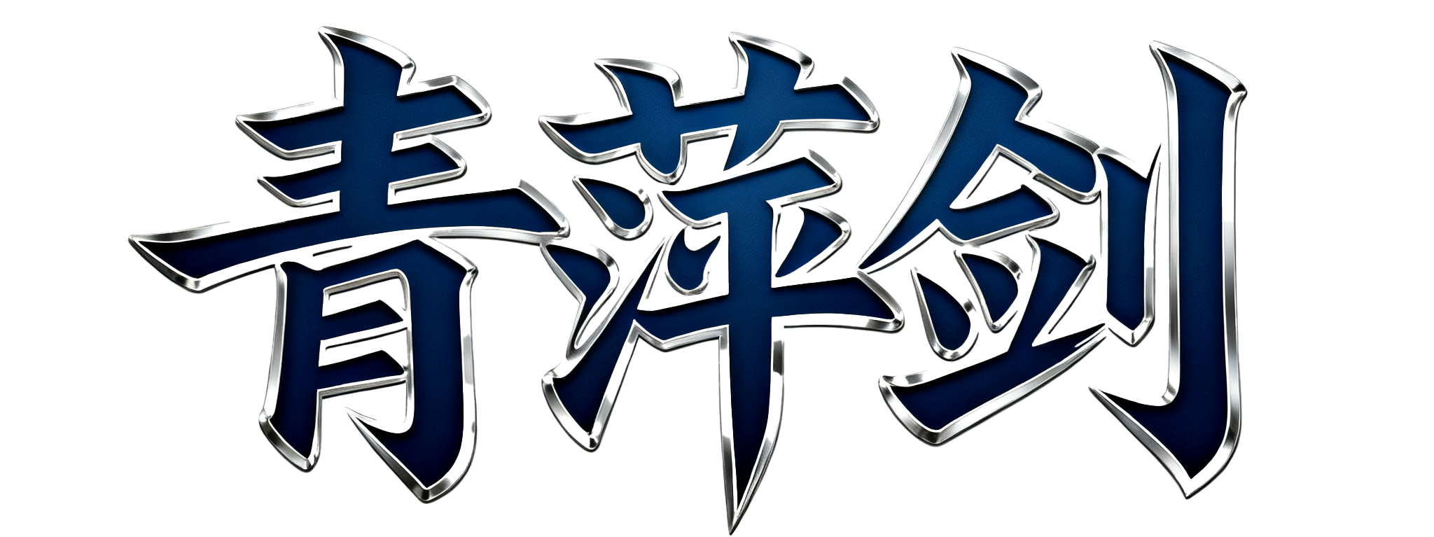 青萍剑